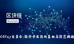 CGPay交易会：银行卡冻结的真相与防范