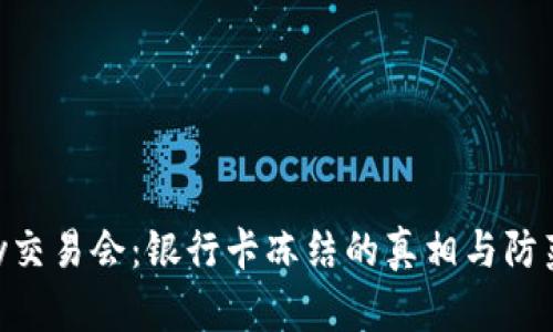 CGPay交易会:银行卡冻结的真相与防范措施
