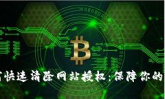 tpWallet如何快速清除网站授权：保障你