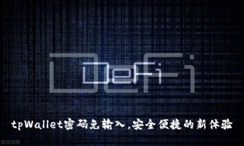 tpWallet密码免输入,安全便捷的新体验