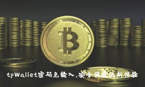 tpWallet密码免输入,安全便捷的新体验