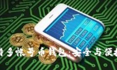 为何选择比特多帐号币钱包：安全与便