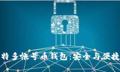 为何选择比特多帐号币钱包:安全与便捷的完美结合