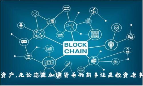   解决tpWallet添加USDT的问题：全方位指南，助您轻松管理数字资产 / 

 guanjianci tpWallet, USDT, 数字资产, 加密钱包 /guanjianci 

引言：数字资产管理的重要性
在当今数字化的时代，随着加密货币的普及，越来越多的人选择投资和使用数字资产。其中，USDT（泰达币）因其稳定性和广泛的应用场景，成为众多投资者的首选。然而，在使用加密钱包时，您是否遇到过在tpWallet中添加USDT的困扰？本文将详细探讨这一问题，并提供可行的解决方案，帮助您顺利管理数字资产。

第1部分：什么是tpWallet？
tpWallet是一款相对新颖但功能强大的加密货币钱包，旨在为用户提供安全、便捷的数字资产管理体验。作为多币种钱包，tpWallet支持多种主流加密货币，包括比特币、以太坊、以及USDT等。其独特的用户界面和综合功能，使得投资者在管理多种资产时得心应手。

第2部分：USDT的特点与优势
USDT（Tether）是一种以美元为基础的稳定币，旨在将加密货币的波动性风险降到最低。与传统的法币相比，USDT具有以下优势：
ul
listrong稳定性：/strongUSDT的价格通常与美元保持1:1的兑换比率，使其在市场波动时提供了一定的安全保证。/li
listrong便捷性：/strongUSDT在多个交易所广泛支持，便于用户快速交易和转账。/li
listrong透明度：/strongUSDT背后的资金链透明，用户可以随时查询其资产抵押的情况。/li
/ul

第3部分：tpWallet添加USDT失败的常见原因
在使用tpWallet添加USDT时，用户可能会遇到各式各样的问题。以下是一些常见的原因：
ul
listrong网络问题：/strong如果您的网络连接不稳定，可能会导致钱包无法正常与区块链进行交互，自然无法添加USDT。/li
listrong版本问题：/strong使用过时的tpWallet版本可能会导致兼容性问题，使得添加USDT的功能无法使用。/li
listrong钱包地址错误：/strong输入的接收地址可能存在错误，导致无法正确接收USDT。/li
listrong区块链拥堵：/strong区块链网络的拥堵情况也会影响转账与添加资产的速度和成功率。/li
/ul

第4部分：解决方案：如何在tpWallet中添加USDT
为了顺利添加USDT，您可以按照以下步骤进行操作：
h4步骤一：检查网络连接/h4
确保您的设备连接到稳定的网络，您可以尝试通过访问其他网站来验证网络状况。如果网络不佳，建议等待网络恢复后再试。

h4步骤二：更新tpWallet/h4
确保您下载和安装的是最新版的tpWallet。您可以在应用商店或官方网站检查软件更新。如果您的版本落后，升级钱包可能会解决许多兼容性问题。

h4步骤三：确认钱包地址/h4
在添加USDT之前，请确保您输入的接收地址是正确的。您可以通过复制粘贴的方式输入地址，避免手动输入可能导致的错误。

h4步骤四：等待确认/h4
如果以上步骤操作无误，但仍无法添加USDT，您需要耐心等待。有时，由于区块链网络繁忙，添加资产可能会有所延迟。通常情况下，等待一段时间后，资产会自动被添加到您的钱包中。

第5部分：其他数字资产的管理
除了USDT，tpWallet还支持其他多种数字资产的管理。无论您是投资比特币、以太坊，还是其他山寨币，tpWallet均能为您提供妥善的管理解决方案。您可以通过便捷的界面，轻松添加、转账和查询各类资产的坐标与余额。

第6部分：安全管理数字资产的小贴士
如同其他资产一样，数字资产的安全管理至关重要。您可以通过以下方法提高数字资产的安全性：
ul
listrong定期备份钱包：/strong确保定期备份您的数字钱包，以防设备故障或丢失数据。/li
listrong启用双重认证：/strong如果tpWallet支持双重认证，务必开启这一功能，以增加账户的安全性。/li
listrong保持软件更新：/strong及时更新钱包软件，确保获得最新的安全保护和功能。/li
/ul

结语：轻松管理您的数字资产
在tpWallet中添加USDT的过程可能在某些情况下会遇到障碍，但通过以上步骤，您应该能够克服这些问题，顺利添加和管理您的数字资产。无论您是加密货币的新手还是投资老手，了解如何使用tpWallet将为您提供更多便利和安全感。希望这篇文章能帮助您顺利解决问题并享受数字资产管理带来的乐趣。