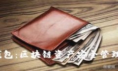 QTUM官方钱包：区块链资产安全管理的