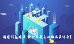 解密钱包暗层：放什么颜色的物品最适