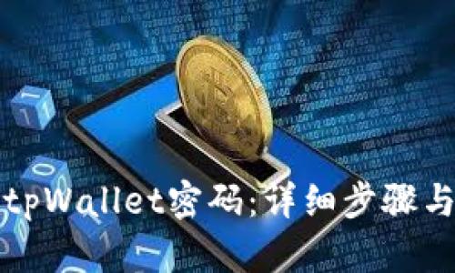 如何找回tpWallet密码：详细步骤与实用技巧