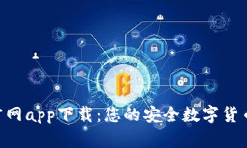 U币钱包官网app下载：您的安全数字货币管理助手
