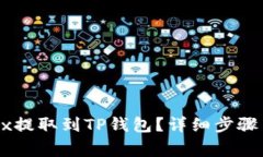 如何将OKEx提取到TP钱包？详细步骤与注