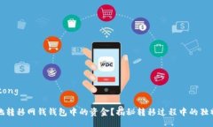 jiaotong/jiaotong如何快速安全地转移网钱