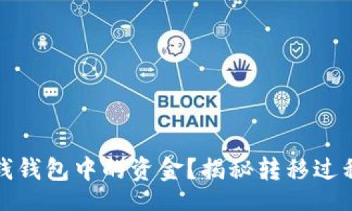 jiaotong/jiaotong
如何快速安全地转移网钱钱包中的资金?揭秘转移过程中的独特卖点与创新点