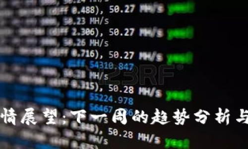 以太坊行情展望:下一周的趋势分析与投资建议