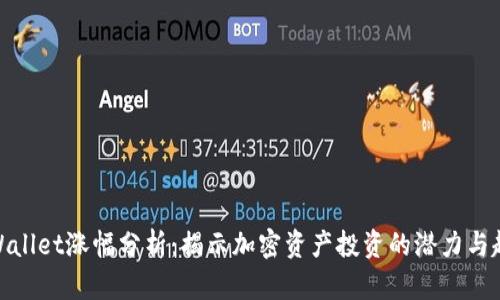tpWallet涨幅分析：揭示加密资产投资的潜力与趋势