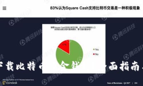 如何安全下载比特币黄金钱包？全面指南与实用技巧