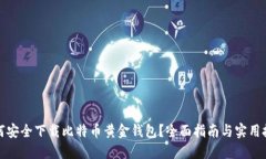 如何安全下载比特币黄金钱包？全面指
