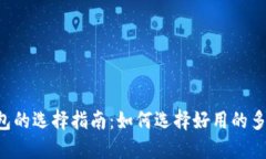 多链钱包的选择指南：如何选择好用的