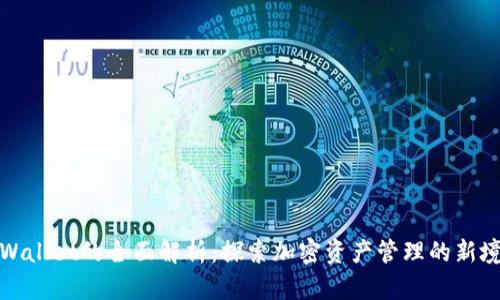 tpWallet的全面解析：探索加密资产管理的新境界