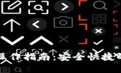 比特派提现人民币操作指南：安全快捷