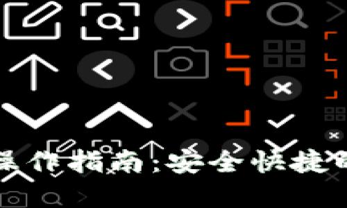 比特派提现人民币操作指南:安全快捷的虚拟货币变现方案