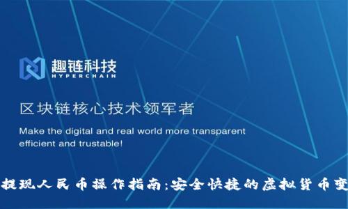 比特派提现人民币操作指南:安全快捷的虚拟货币变现方案