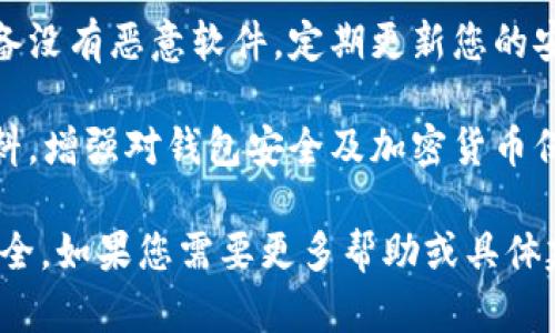 抱歉，您遇到了这样的问题。为了保护您的个人信息和资金安全，建议您立即采取以下措施：

1. **联系客服**：联系tpWallet的客服，报告被盗情况，寻求他们的帮助。
   
2. **更改密码**：如果您还能访问账户，请立即更改密码，以及与账户关联的电子邮件和其他相关密码。

3. **启用双重身份验证**：如果tpWallet允许，请启用双重身份验证，以增加账户安全性。

4. **监控账户活动**：查看账户交易记录，检查是否有未经授权的交易，并报告给相关机构。

5. **注意后续安全**：确保您的设备没有恶意软件，定期更新您的安全设置和密码。

6. **了解更多信息**：查阅相关资料，增强对钱包安全及加密货币保护的认识。

请尽快采取行动以保护您的资产安全。如果您需要更多帮助或具体建议，请随时告诉我。