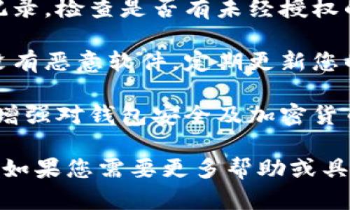 抱歉，您遇到了这样的问题。为了保护您的个人信息和资金安全，建议您立即采取以下措施：

1. **联系客服**：联系tpWallet的客服，报告被盗情况，寻求他们的帮助。
   
2. **更改密码**：如果您还能访问账户，请立即更改密码，以及与账户关联的电子邮件和其他相关密码。

3. **启用双重身份验证**：如果tpWallet允许，请启用双重身份验证，以增加账户安全性。

4. **监控账户活动**：查看账户交易记录，检查是否有未经授权的交易，并报告给相关机构。

5. **注意后续安全**：确保您的设备没有恶意软件，定期更新您的安全设置和密码。

6. **了解更多信息**：查阅相关资料，增强对钱包安全及加密货币保护的认识。

请尽快采取行动以保护您的资产安全。如果您需要更多帮助或具体建议，请随时告诉我。