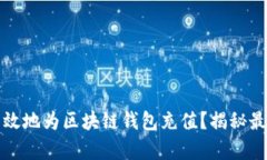 如何快速有效地为区块链钱包充值？揭