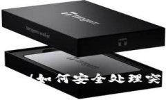 tpWallet用户注意！如何安全处理突然收