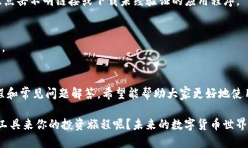   安全便捷的微币钱包官网登陆指南，轻松掌控您的数字资产 / 

 guanjianci 微币钱包,官网登陆,数字资产,安全存储 /guanjianci 

引言：数字资产管理的新选择
随着数字货币的快速发展，越来越多的人选择投资和管理他们的数字资产。微币钱包因其安全性和便捷性逐渐成为众多用户的首选。在这篇文章中，我们将深入探讨微币钱包的官网登陆流程，帮助你更好地管理你的数字货币。

微币钱包概述
微币钱包是一个多功能的数字货币钱包，支持多种主流的数字货币，包括比特币、以太坊等。它不仅提供安全的存储服务，还包括便捷的交易功能，帮助用户实时监控市场动态。微币钱包结合了高安全性和用户友好的界面设计，旨在为用户提供最佳的体验。

微币钱包的独特卖点
在众多钱包中，微币钱包凭借以下几个独特卖点而脱颖而出：
ul
    listrong安全性：/strong微币钱包采用了多重加密技术，确保用户的资产安全。每次登陆都需要进行身份验证，使得用户无需担心被盗风险。/li
    listrong用户友好的界面：/strong无论是新手还是经验丰富的投资者，微币钱包的界面都设计得简单易懂，让每个人都能迅速上手。/li
    listrong多币种支持：/strong支持多种数字货币，用户可以在一个平台上轻松管理不同的资产，避免了跨平台操作的麻烦。/li
    listrong便捷的交易功能：/strong用户可以随时随地进行交易，实时监控市场变化，抓住投资机会。/li
/ul

官网登陆流程详解
为了确保用户能够顺利登陆微币钱包，我们提供详细的登陆流程说明，以便你能快速找到入口并开始使用。

h4第一步：访问官网/h4
首先，打开你的浏览器，输入微币钱包的官方网站。请确保访问的是官方地址，以避免钓鱼网站。官方链接通常可以通过社交媒体、官方网站、或者官方公告获取，确保链接的真实性。

h4第二步：找到登陆入口/h4
在官网首页，你会看到明显的“登陆”选项。点击这个选项，系统会引导你进入登陆页面。通常这个过程是直观而流畅的，符合用户的操作习惯。

h4第三步：输入账户信息/h4
在登陆页面，你需要输入你的账户信息。通常包括注册时的邮箱或手机号码，以及密码。在输入密码时，请务必注意密码的复杂性，确保你的账户安全。为了防止外泄，建议用户使用组合的字母（大小写）、数字及符号，并定期更换密码。

h4第四步：安全验证/h4
为了增加账户的安全性，微币钱包会要求用户完成二步验证。这可能涉及使用手机应用生成的验证码或者发送到你注册邮箱的验证码。务必及时且准确地输入验证码，这一过程是为了保护你的账户，确保只有你能访问。

h4第五步：进入钱包界面/h4
一旦输入正确的信息并完成验证，你将成功登陆微币钱包。你会进入个人钱包界面，在这里你可以清晰地看到你所有的数字资产、交易记录以及市场动态。整个界面简约而功能丰富，让你能够轻松管理自己的资产。

常见问题解答
在使用微币钱包的过程中，用户可能会遇到一些常见问题。以下是我们为你准备的常见问题解答，帮助你解决疑惑：

h4密码遗忘怎么办？/h4
如果你遗忘了密码，微币钱包提供找回密码的功能。只需点击“忘记密码”，系统会引导你通过注册邮箱或手机进行重置。请务必使用安全的网络进行此操作，以防信息被窃取。

h4如何保障账户安全？/h4
为了保障账户安全，用户应定期更换密码，并启用二步验证。同时，不要在公共场所使用微币钱包，避免泄露个人信息。此外，注意不要随意点击不明链接或下载未经验证的应用程序。

h4能否提现到银行卡？/h4
微币钱包支持将数字资产兑换为法定货币，并提现到银行卡。具体操作流程可以在钱包内查找，遵循相关提示，完成身份验证后即可操作。

总结
微币钱包：一个方便、安全的数字资产管理平台。在这个日益数字化的时代，拥有一个安全可靠的钱包变得尤为重要。通过上述的登陆流程和常见问题解答，希望能帮助大家更好地使用微币钱包，安全高效地管理自己的数字资产。无论你是新手还是老手，都可以通过微币钱包轻松上手，享受数字货币带来的便利与乐趣。

随着个人对数字资产的关注与投资，微币钱包的用户规模也在持续扩大。既然你已经开始探索这个领域，何不利用微币钱包这样优秀的工具来你的投资旅程呢？未来的数字货币世界等待着每一位投资者的加入。加入微币钱包，让我们一起迎接数字资产的新纪元！