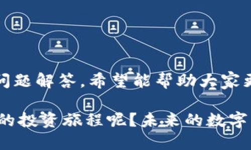   安全便捷的微币钱包官网登陆指南，轻松掌控您的数字资产 / 

 guanjianci 微币钱包,官网登陆,数字资产,安全存储 /guanjianci 

引言：数字资产管理的新选择
随着数字货币的快速发展，越来越多的人选择投资和管理他们的数字资产。微币钱包因其安全性和便捷性逐渐成为众多用户的首选。在这篇文章中，我们将深入探讨微币钱包的官网登陆流程，帮助你更好地管理你的数字货币。

微币钱包概述
微币钱包是一个多功能的数字货币钱包，支持多种主流的数字货币，包括比特币、以太坊等。它不仅提供安全的存储服务，还包括便捷的交易功能，帮助用户实时监控市场动态。微币钱包结合了高安全性和用户友好的界面设计，旨在为用户提供最佳的体验。

微币钱包的独特卖点
在众多钱包中，微币钱包凭借以下几个独特卖点而脱颖而出：
ul
    listrong安全性：/strong微币钱包采用了多重加密技术，确保用户的资产安全。每次登陆都需要进行身份验证，使得用户无需担心被盗风险。/li
    listrong用户友好的界面：/strong无论是新手还是经验丰富的投资者，微币钱包的界面都设计得简单易懂，让每个人都能迅速上手。/li
    listrong多币种支持：/strong支持多种数字货币，用户可以在一个平台上轻松管理不同的资产，避免了跨平台操作的麻烦。/li
    listrong便捷的交易功能：/strong用户可以随时随地进行交易，实时监控市场变化，抓住投资机会。/li
/ul

官网登陆流程详解
为了确保用户能够顺利登陆微币钱包，我们提供详细的登陆流程说明，以便你能快速找到入口并开始使用。

h4第一步：访问官网/h4
首先，打开你的浏览器，输入微币钱包的官方网站。请确保访问的是官方地址，以避免钓鱼网站。官方链接通常可以通过社交媒体、官方网站、或者官方公告获取，确保链接的真实性。

h4第二步：找到登陆入口/h4
在官网首页，你会看到明显的“登陆”选项。点击这个选项，系统会引导你进入登陆页面。通常这个过程是直观而流畅的，符合用户的操作习惯。

h4第三步：输入账户信息/h4
在登陆页面，你需要输入你的账户信息。通常包括注册时的邮箱或手机号码，以及密码。在输入密码时，请务必注意密码的复杂性，确保你的账户安全。为了防止外泄，建议用户使用组合的字母（大小写）、数字及符号，并定期更换密码。

h4第四步：安全验证/h4
为了增加账户的安全性，微币钱包会要求用户完成二步验证。这可能涉及使用手机应用生成的验证码或者发送到你注册邮箱的验证码。务必及时且准确地输入验证码，这一过程是为了保护你的账户，确保只有你能访问。

h4第五步：进入钱包界面/h4
一旦输入正确的信息并完成验证，你将成功登陆微币钱包。你会进入个人钱包界面，在这里你可以清晰地看到你所有的数字资产、交易记录以及市场动态。整个界面简约而功能丰富，让你能够轻松管理自己的资产。

常见问题解答
在使用微币钱包的过程中，用户可能会遇到一些常见问题。以下是我们为你准备的常见问题解答，帮助你解决疑惑：

h4密码遗忘怎么办？/h4
如果你遗忘了密码，微币钱包提供找回密码的功能。只需点击“忘记密码”，系统会引导你通过注册邮箱或手机进行重置。请务必使用安全的网络进行此操作，以防信息被窃取。

h4如何保障账户安全？/h4
为了保障账户安全，用户应定期更换密码，并启用二步验证。同时，不要在公共场所使用微币钱包，避免泄露个人信息。此外，注意不要随意点击不明链接或下载未经验证的应用程序。

h4能否提现到银行卡？/h4
微币钱包支持将数字资产兑换为法定货币，并提现到银行卡。具体操作流程可以在钱包内查找，遵循相关提示，完成身份验证后即可操作。

总结
微币钱包：一个方便、安全的数字资产管理平台。在这个日益数字化的时代，拥有一个安全可靠的钱包变得尤为重要。通过上述的登陆流程和常见问题解答，希望能帮助大家更好地使用微币钱包，安全高效地管理自己的数字资产。无论你是新手还是老手，都可以通过微币钱包轻松上手，享受数字货币带来的便利与乐趣。

随着个人对数字资产的关注与投资，微币钱包的用户规模也在持续扩大。既然你已经开始探索这个领域，何不利用微币钱包这样优秀的工具来你的投资旅程呢？未来的数字货币世界等待着每一位投资者的加入。加入微币钱包，让我们一起迎接数字资产的新纪元！