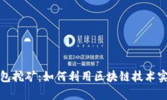 探索最新钱包挖矿：如何利用区块链技