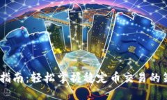 USDT交易指南：轻松掌握稳定币交易的