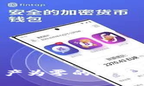 如何解决tpWallet资产为零的问题:全面指南与解决方案