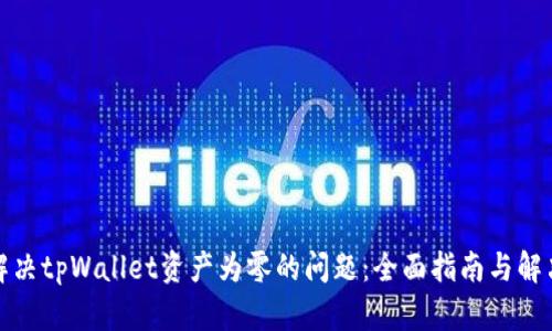 如何解决tpWallet资产为零的问题:全面指南与解决方案