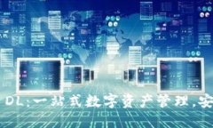 TokenPocket DL：一站式数字资产管理，安