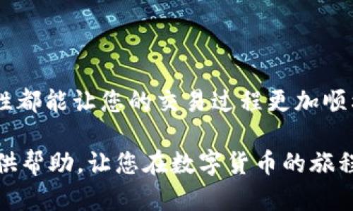   如何在tpWallet中购买加密货币：一个简单易懂的指南 / 

 guanjianci tpWallet, 购买加密货币, 加密钱包, 区块链技术 /guanjianci 

引言
在当前的数字时代，加密货币正逐渐走进大众的视野。越来越多的人开始关注如何在区块链平台上，尤其是在tpWallet等钱包中，购买各类数字货币。tpWallet因其用户友好界面和安全性，受到许多投资者的青睐。本文将为您提供在tpWallet中购买加密货币的完整指南，帮助您更好地理解这一过程。

什么是tpWallet？
tpWallet是一款专为数字货币交易设计的钱包，它不仅能存储多种加密货币，还提供了便捷的购买和转让功能。与其他钱包相比，tpWallet在安全性和用户体验方面表现出色。用户可以轻松管理自己的资产，随时查看市场动态。这款钱包支持多种主流货币，如比特币、以太坊等，满足不同用户的交易需求。

如何创建tpWallet账户
在开始之前，您需要首先创建一个tpWallet账户。以下是简单的步骤：
ol
li下载tpWallet应用：您可以在Google Play商店或Apple App Store中找到并下载tpWallet应用。/li
li注册账户：打开应用后，选择“注册”选项，按照提示输入必要的个人信息。/li
li设置安全措施：为了保护您的账户安全，请设置一个强密码，并启用双重认证功能。/li
li备份助记词：创建钱包时，系统会提供一组助记词，请务必将其妥善保存。这是您恢复钱包的唯一方式。/li
/ol

如何在tpWallet中购买加密货币
一旦您设立了tpWallet帐户，您就可以开始购买加密货币了。具体步骤如下：

h41. 资金准备/h4
在tpWallet中购买加密货币的第一步是确保您的账户中有足够的资金。您可以通过以下几种方式为账户充值：
ol
listrong银行转账：/strong直接将法定货币转账到您的钱包指定账户。具体方法因地区而异，请根据应用中的指引操作。/li
listrong信用卡/借记卡：/strongtpWallet支持某些国家的信用卡和借记卡支付。确保您的卡片允许国际支付。/li
listrong第三方支付平台：/strong在某些地区，您可以通过PayPal等支付平台直接为您的钱包充值。/li
/ol

h42. 选择购买的加密货币/h4
在资金到账后，您可以开始购买加密货币。在tpWallet主界面中，找到“购买”选项。点击后，您会看到一个可供选择的数字货币列表。查看各个货币的当前价格和市场表现后，选择您想要购买的加密货币。

h43. 输入购买金额/h4
选择好购买的加密货币后，您需要输入购买金额。系统会根据当前汇率显示您将要支付的法定货币金额。在进行确认之前，请再次核实所有信息，确保准确无误。

h44. 确认交易/h4
输入金额并确认后，系统会要求您输入密码或通过双重认证进行验证。完成验证后，点击“确认”进行支付。请耐心等待，系统会处理您的交易。通常情况下，加密货币的确认时间会在几分钟内完成，但有时可能由于网络拥堵有所延迟。

如何安全地使用tpWallet
虽然tpWallet提供了良好的安全性能，但作为用户，您也应当采取额外措施来确保账户安全：
ol
listrong定期更改密码：/strong建议定期更新密码，并避免使用简单或常见的密码。/li
listrong启用双重认证：/strong此功能可以增加账户的保护层，即使密码泄露也能有效防止未授权访问。/li
listrong保持软件更新：/strong确保您的tpWallet应用保持最新，以获得最新的安全更新和功能改进。/li
listrong避免在公共网络下进行交易：/strong在购买和转账时尽量避免使用公共Wi-Fi，以防信息被盗取。/li
/ol

常见问题解答

h4Q1: 如何查看我的交易历史？/h4
您可以在tpWallet应用中找到“交易记录”或“历史交易”选项，点击进入即可查看您所有的交易明细，包括购买和转账记录。

h4Q2: 如果我忘记了助记词怎么办？/h4
助记词是恢复钱包的唯一方式。如果您忘记了助记词，您将无法恢复您的钱包，建议将其妥善保存在安全的地方。

h4Q3: 购买加密货币的费用是多少？/h4
tpWallet对于购买加密货币可能会收取一定的交易费用，具体费用因市场而异。在确认交易之前，会明确显示所有费用详情供您参考。

结语
通过以上步骤，相信您已经能够熟练地在tpWallet中进行加密货币的购买了。无论您是新手还是有经验的交易者，tpWallet的简单易用性都能让您的交易过程更加顺利。记得在操作时保持警惕，重视安全，祝您在加密货币投资的道路上顺利发展，获取丰厚的回报！ 

加密货币的世界充满了机遇与挑战。通过正确的工具和策略，您能够更好地把握市场趋势，做出明智的投资决策。希望这篇指南能为您提供帮助，让您在数字货币的旅程中顺利起航。