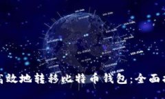 如何安全高效地转移比特币钱包：全面