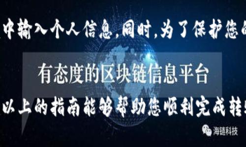 要将CNY（人民币）转到鼓鼓钱包地址，您可以按照以下步骤进行操作。请注意，由于鼓鼓钱包的具体操作流程可能会有所变化，建议在操作之前查阅最新的官方说明或更新。这是一个基本步骤指南，帮助您顺利完成转账。

第一步：准备工作
在开始转账前，请确保您的鼓鼓钱包已成功注册并完成实名认证。这是为了确保转账过程的安全性与合规性。此外，您还需要确保钱包中已经绑定了可用的支付工具，例如银行卡或其他支付账户。

第二步：获取鼓鼓钱包地址
打开鼓鼓钱包应用，登录您的账户。在主界面，通常可以找到“收款”或“我的钱包”选项。在这些选项中，您将看到一个独特的钱包地址。请确保您复制的是完整的地址，以避免转账失败。

第三步：选择转账方式
根据您的实际需求，您可以选择不同的方式来转账CNY。常见的转账方式包括：
ul
    li银行卡转账/li
    li第三方支付平台（如微信支付、支付宝等）/li
    li现金充值（如果支持的话）/li
/ul
每种方式可能会有不同的手续费和到账时间，您可以根据自己的需要进行选择。

第四步：进行转账操作
以银行卡转账为例，您可以选择“转账”功能，输入收款人的鼓鼓钱包地址，随后填写转账金额和用途说明（如果有必要的话）。请务必仔细确认信息，确保无误。

如果您选择通过第三方支付平台转账，过程也类似。在支付平台中输入鼓鼓钱包的地址和转账金额，再确认支付。为了保证安全，建议您使用绑定的银行卡直接进行操作。

第五步：等待到账确认
完成转账后，请耐心等待。一般情况下，资金会在几分钟内到账，但也可能由于网络或支付平台的原因导致延迟。如有问题，您可以在鼓鼓钱包客服进行咨询。

第六步：核实到账情况
最终，登录您的鼓鼓钱包，查看余额是否已更新。如果在规定时间内没有到账，请及时与转账渠道的客服进行联系，排查可能存在的问题。

额外提示
在进行转账时，务必注意网络安全。在公共网络下进行转账时，务必仔细检查网址，并避免在不安全的环境中输入个人信息。同时，为了保护您的资金安全，建议定期更改您的账户密码，并启用两步验证等安全措施。

总结
将CNY转到鼓鼓钱包地址的过程并不复杂，但在操作时需要特别注意信息的准确性和资金的安全性。希望以上的指南能够帮助您顺利完成转账。如果您在过程中遇到任何困难，鼓鼓钱包的客服团队提供24小时服务，能够及时解答您的疑问和问题。