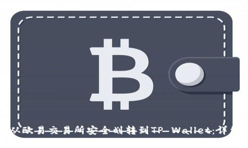如何将资金从欧易交易所安全划转到TP Wallet:详细指南与技巧