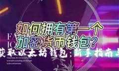 如何轻松获取以太坊钱包：新手指南与