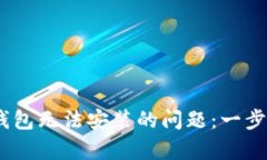 解决Gopay钱包无法安装的问题：一步步
