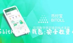 在哪里购买bitHD硬件钱包：安全投资的