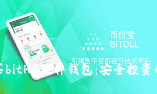 在哪里购买bitHD硬件钱包：安全投资的可靠选择