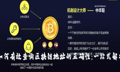 如何有效查询区块链地址的正确性：一站式解析