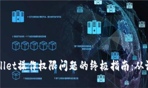 解决TPWallet操作权限问题的终极指南:从设置到技巧