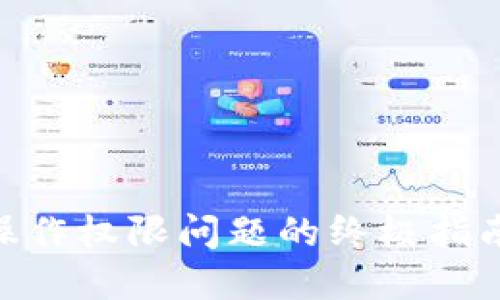 解决TPWallet操作权限问题的终极指南:从设置到技巧
