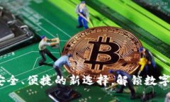 SC币还原钱包：安全、便捷的新选择，