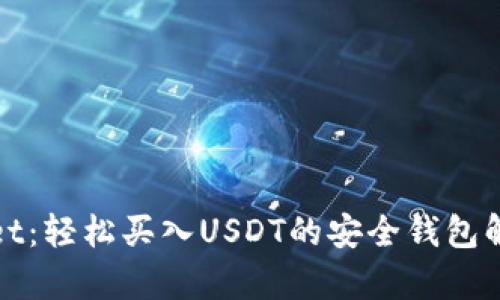 tpWallet:轻松买入USDT的安全钱包解决方案