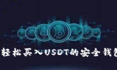 tpWallet：轻松买入USDT的安全钱包解决方