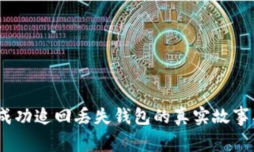 惊喜！如何成功追回丢失钱包的真实故事及实用技巧